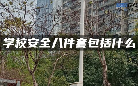 学校安全八件套包括什么