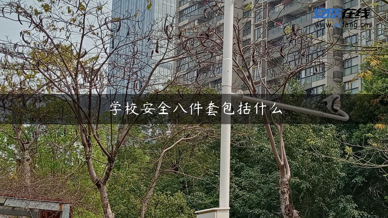 学校安全八件套包括什么