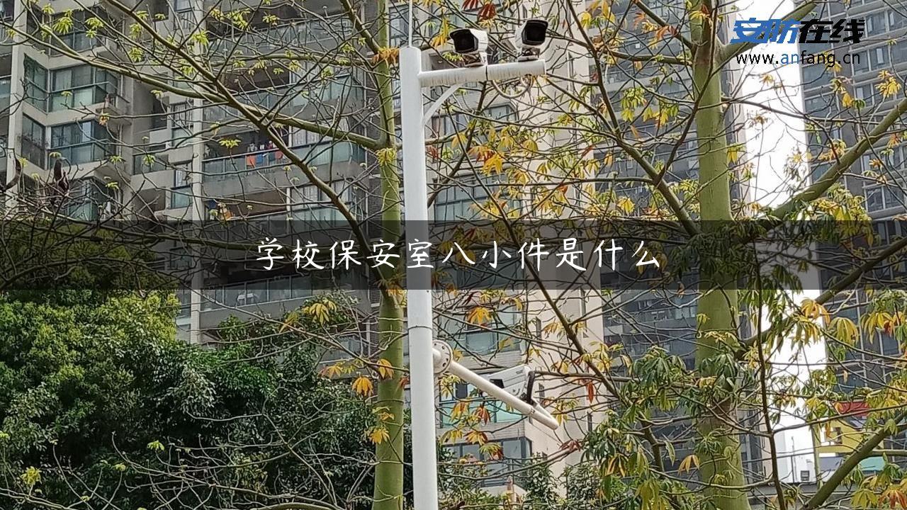 学校保安室八小件是什么