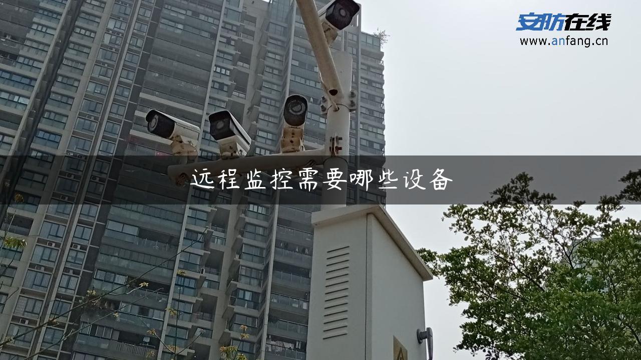 远程监控需要哪些设备