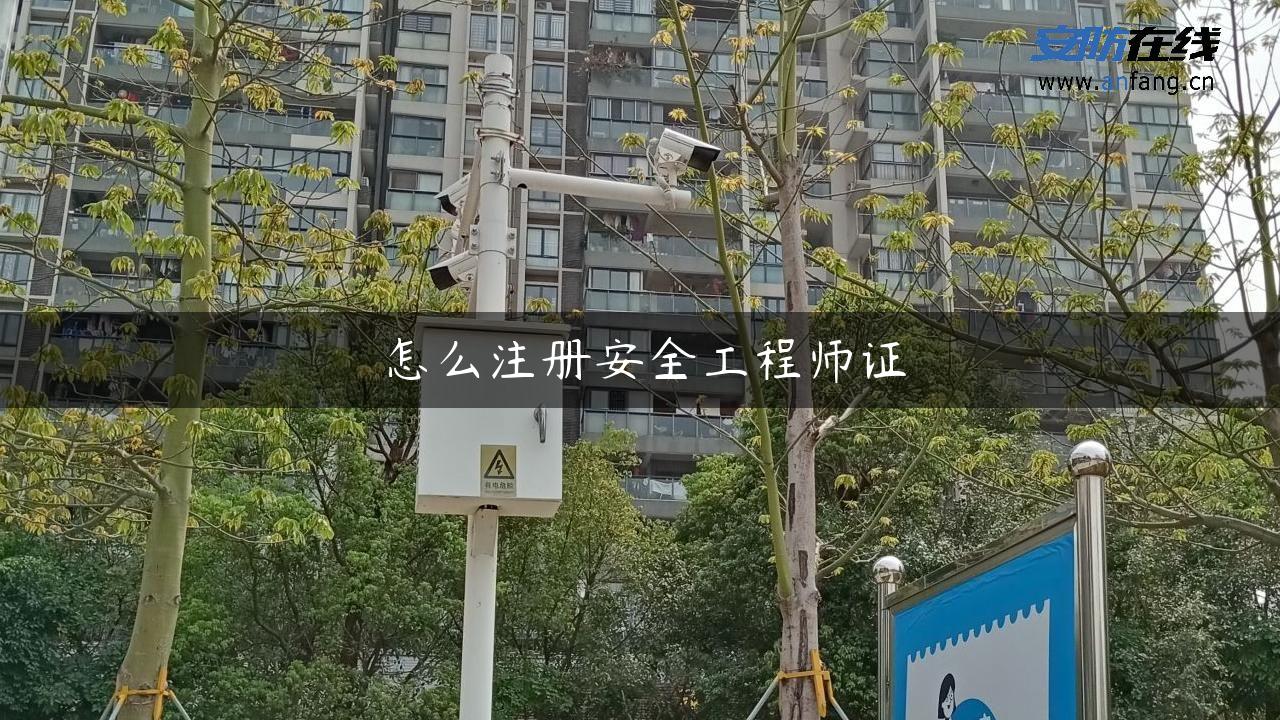 怎么注册安全工程师证