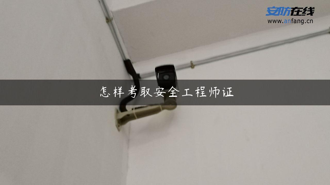 怎样考取安全工程师证