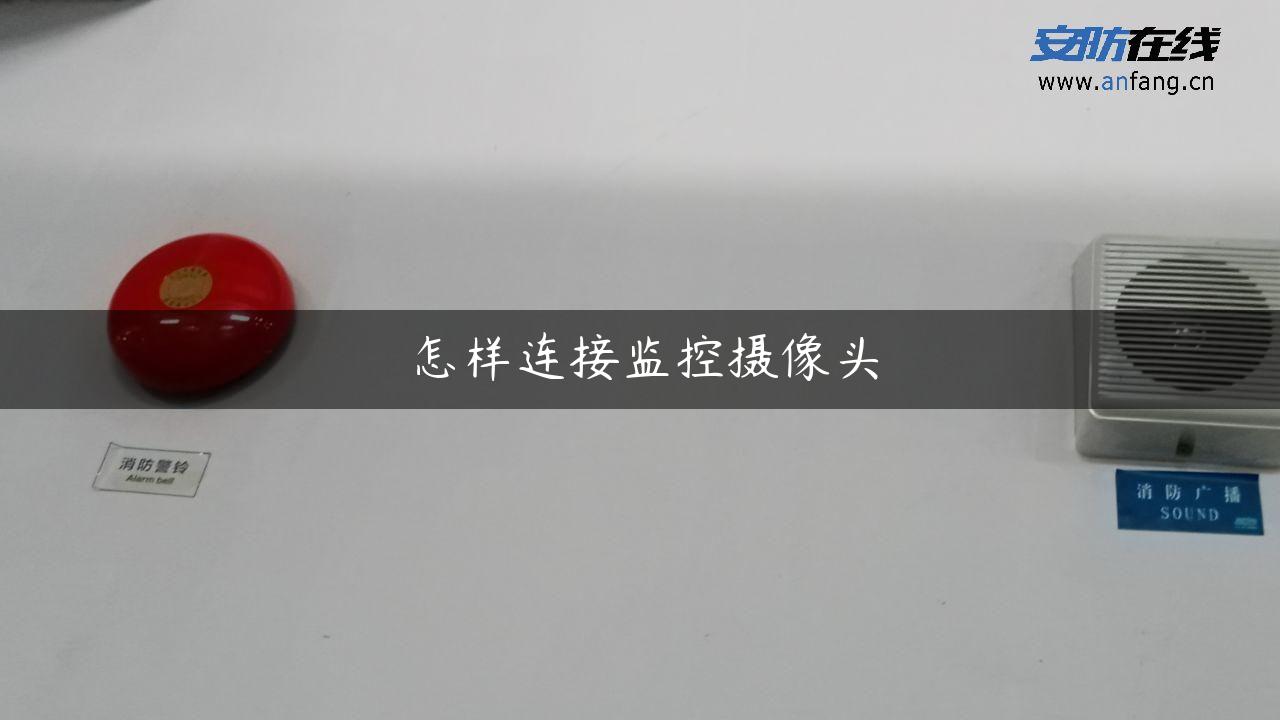 怎样连接监控摄像头