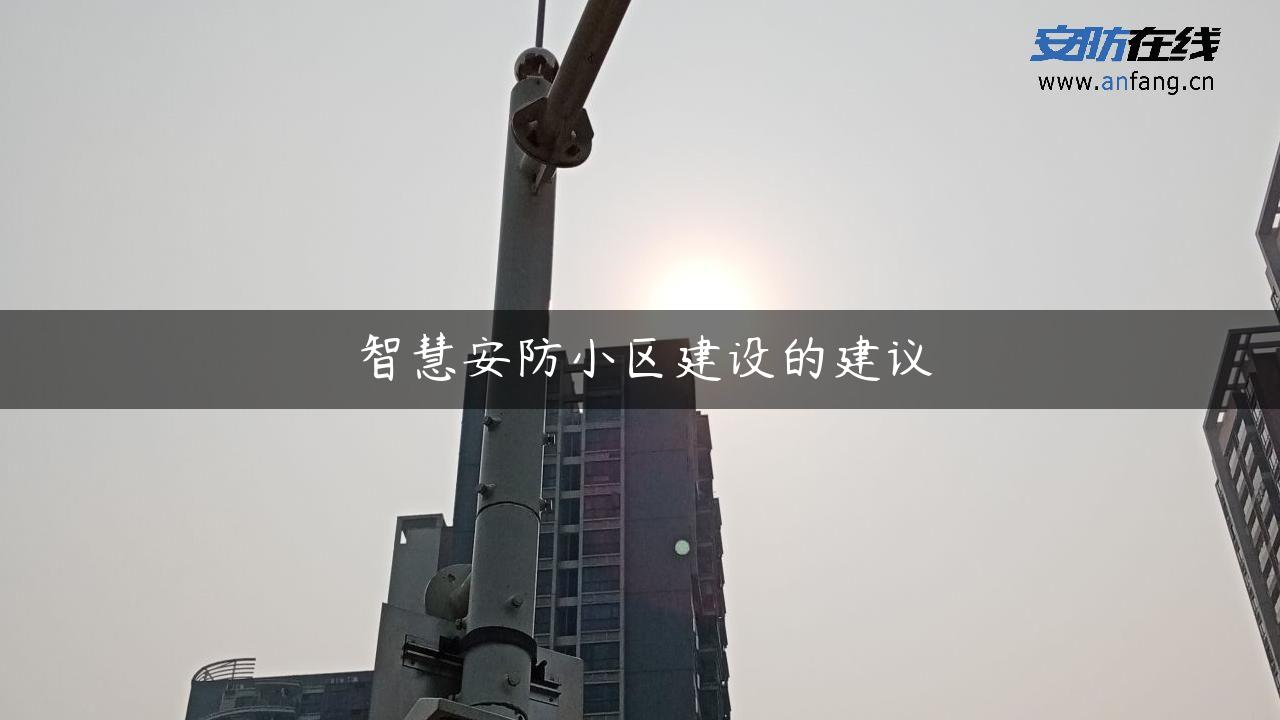 智慧安防小区建设的建议