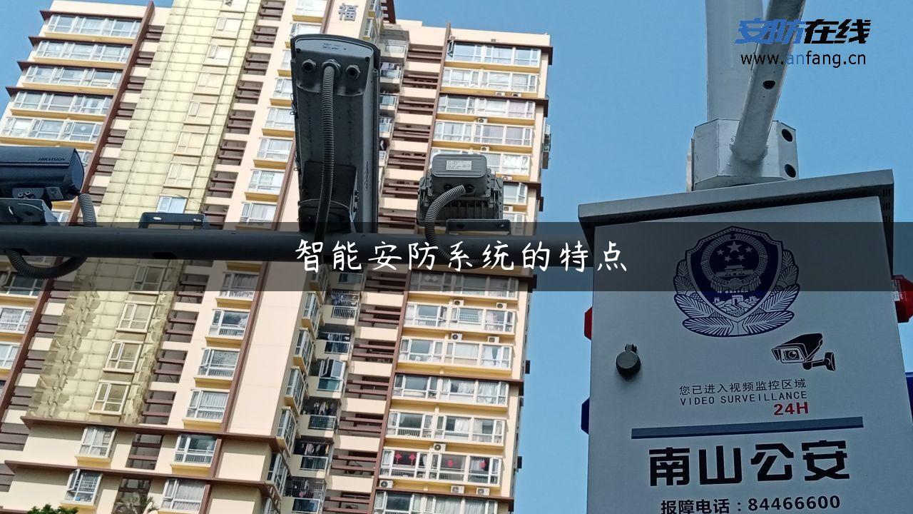 智能安防系统的特点