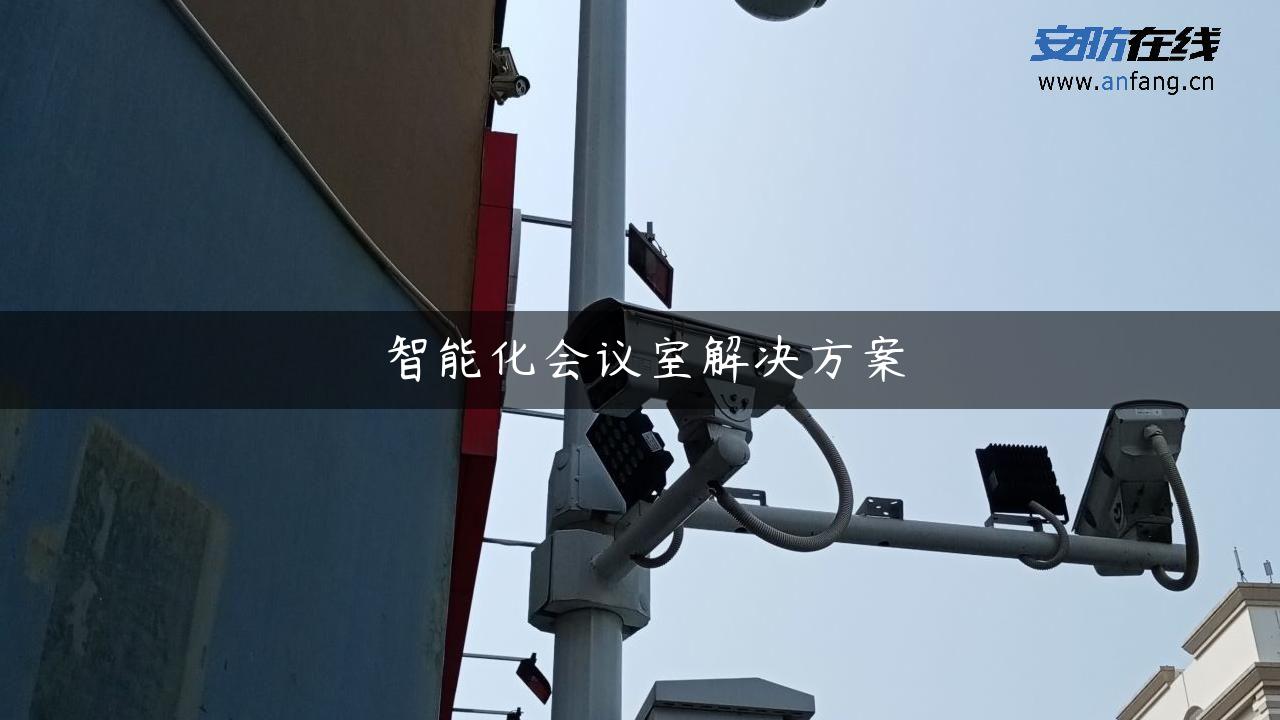 智能化会议室解决方案