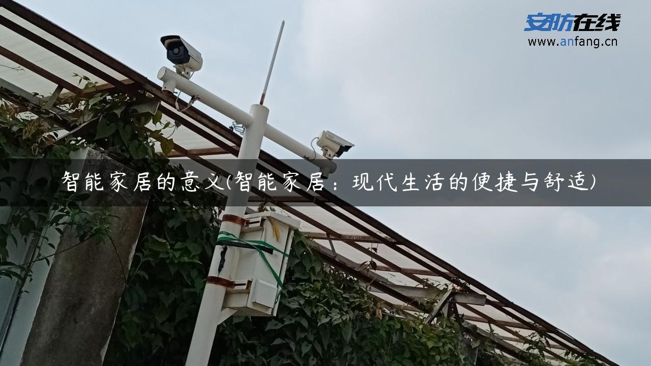 智能家居的意义(智能家居：现代生活的便捷与舒适)