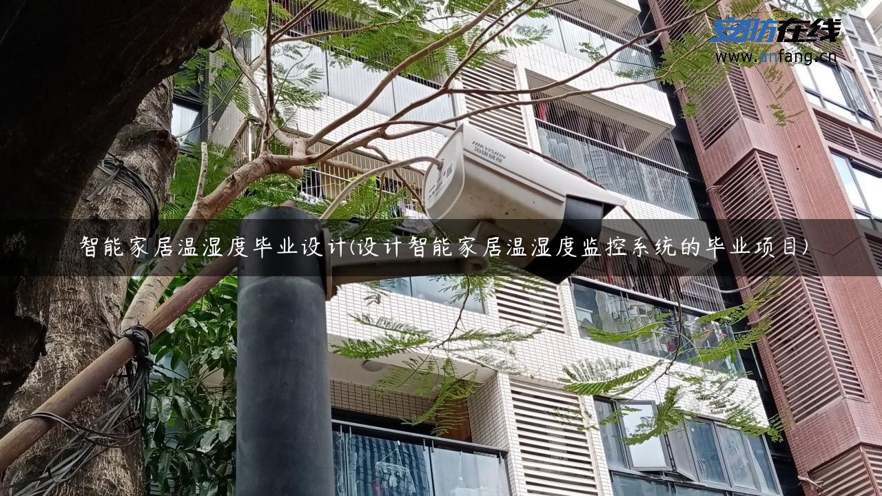 智能家居温湿度毕业设计(设计智能家居温湿度监控系统的毕业项目)