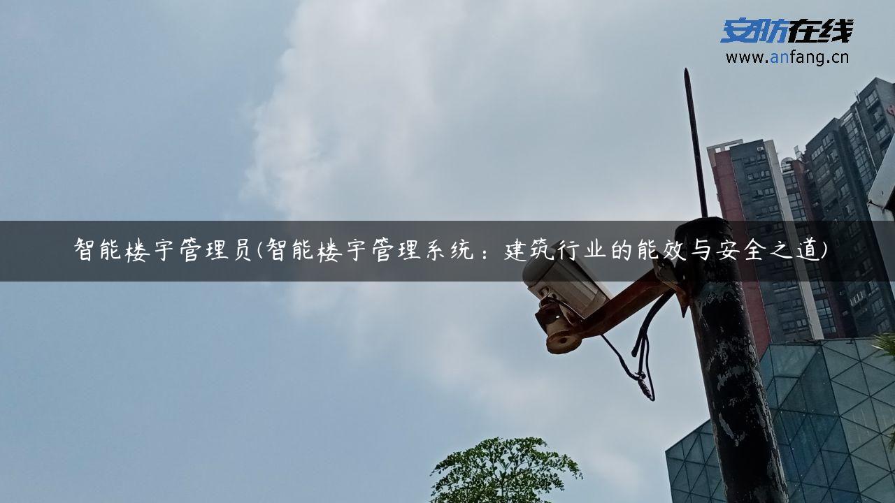 智能楼宇管理员(智能楼宇管理系统：建筑行业的能效与安全之道)