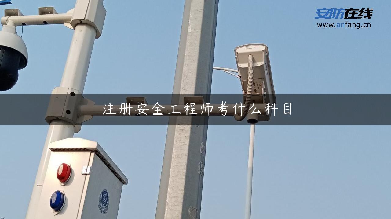 注册安全工程师考什么科目