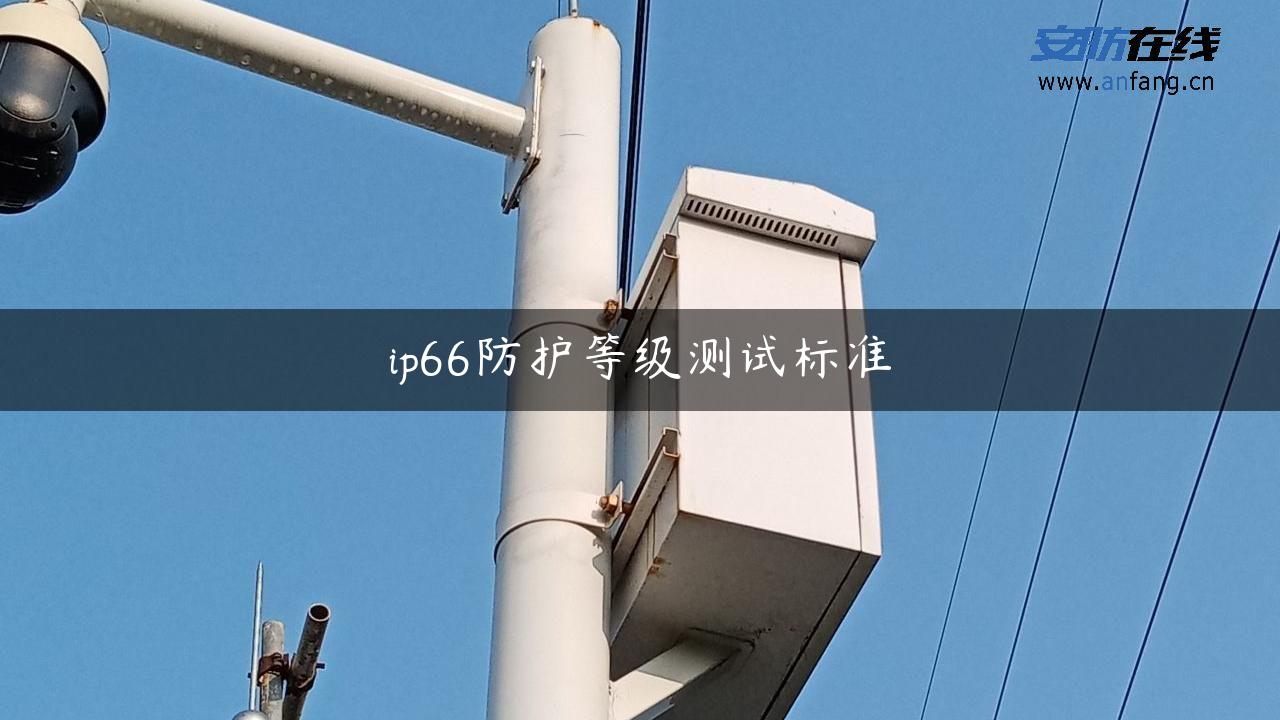 ip66防护等级测试标准