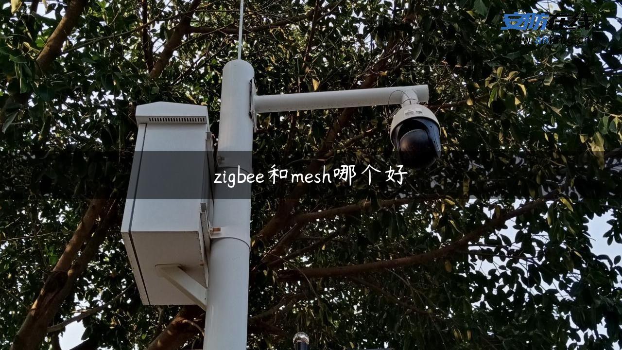 zigbee和mesh哪个好