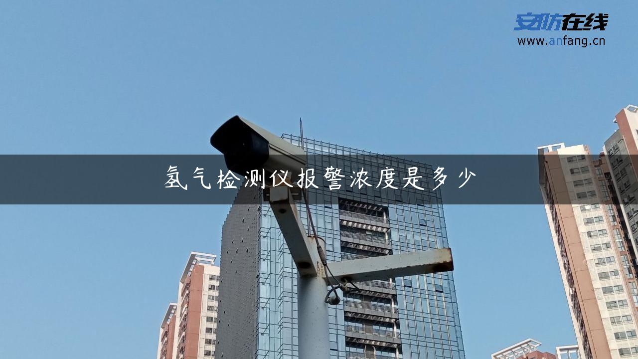 氢气检测仪报警浓度是多少