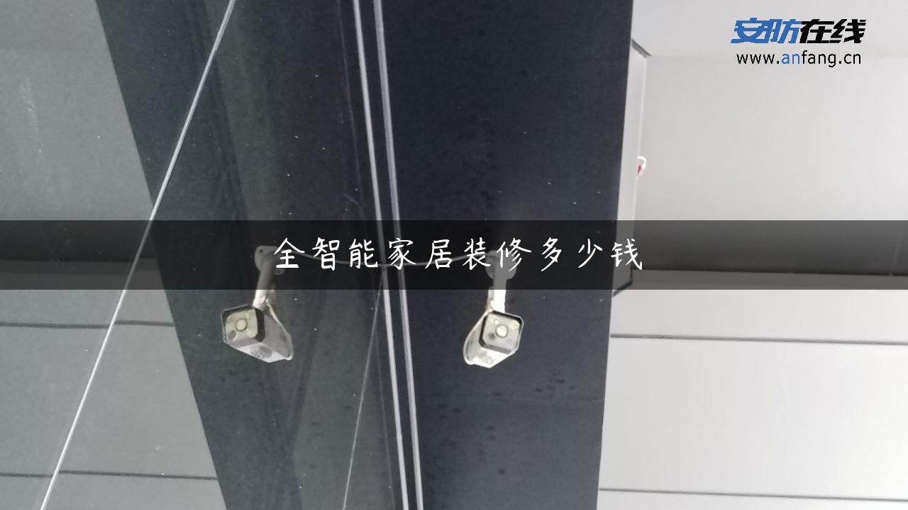 全智能家居装修多少钱