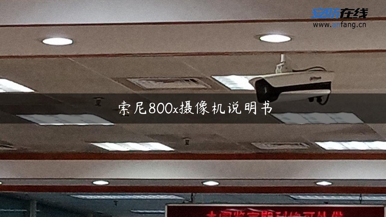 索尼800x摄像机说明书