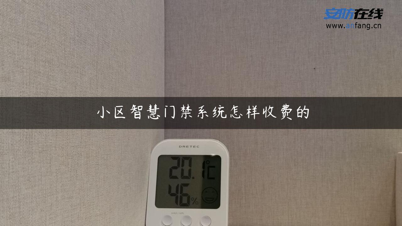 小区智慧门禁系统怎样收费的