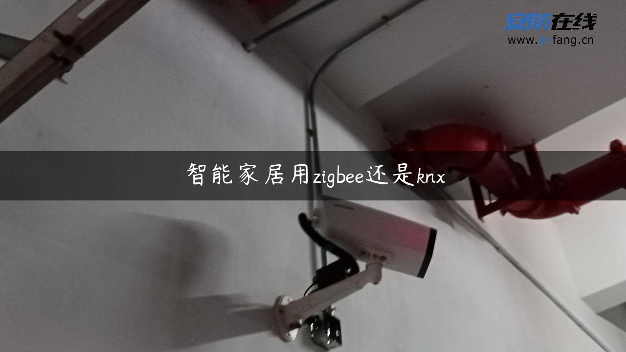 智能家居用zigbee还是knx