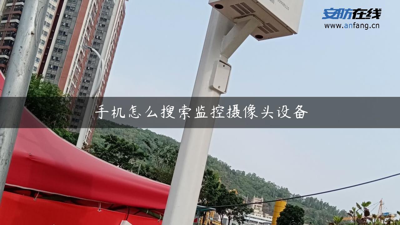 手机怎么搜索监控摄像头设备