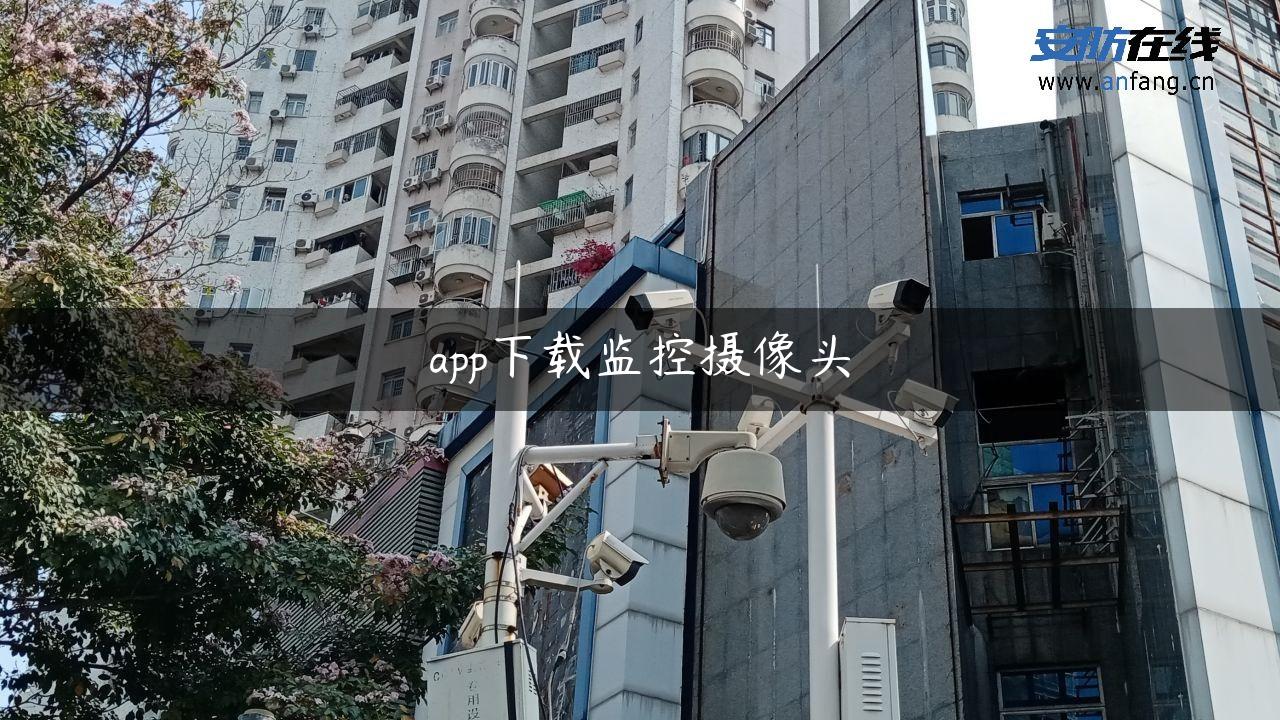 app下载监控摄像头