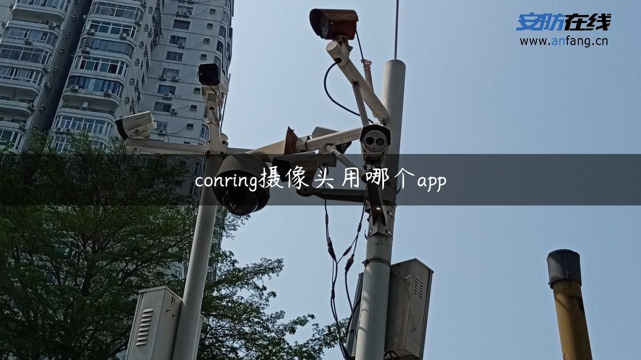 conring摄像头用哪个app