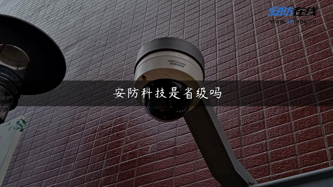 安防科技是省级吗