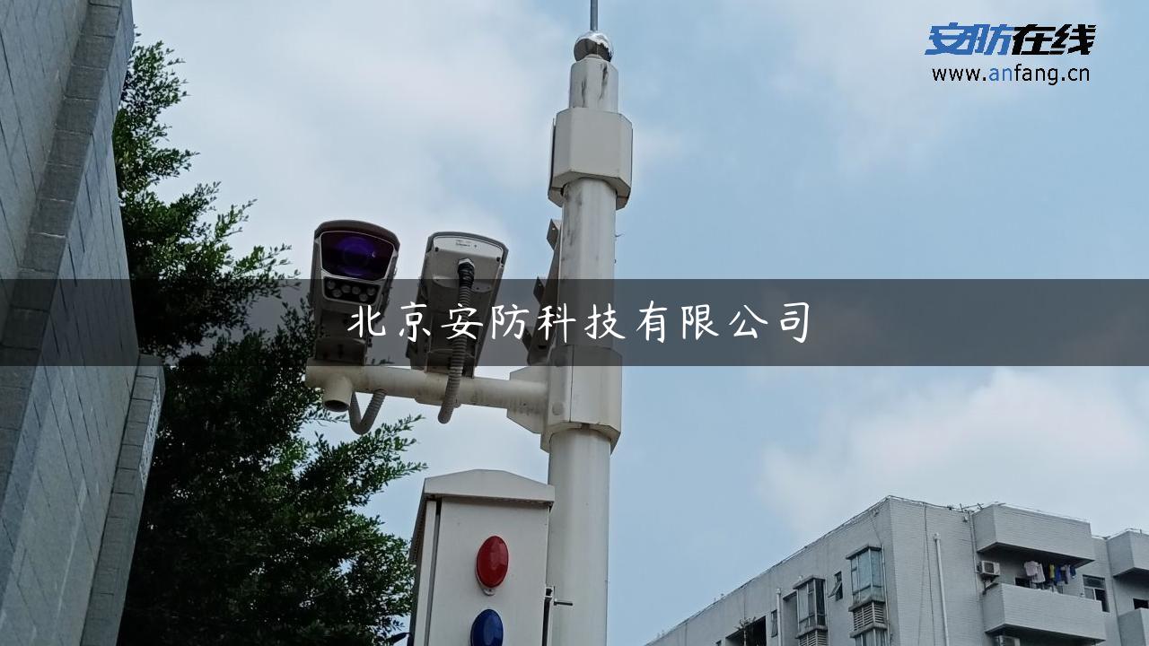 北京安防科技有限公司