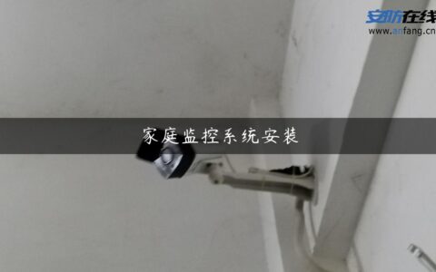 家庭监控系统安装