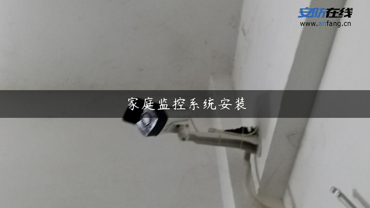 家庭监控系统安装