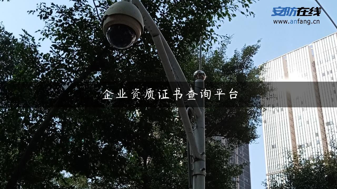 企业资质证书查询平台