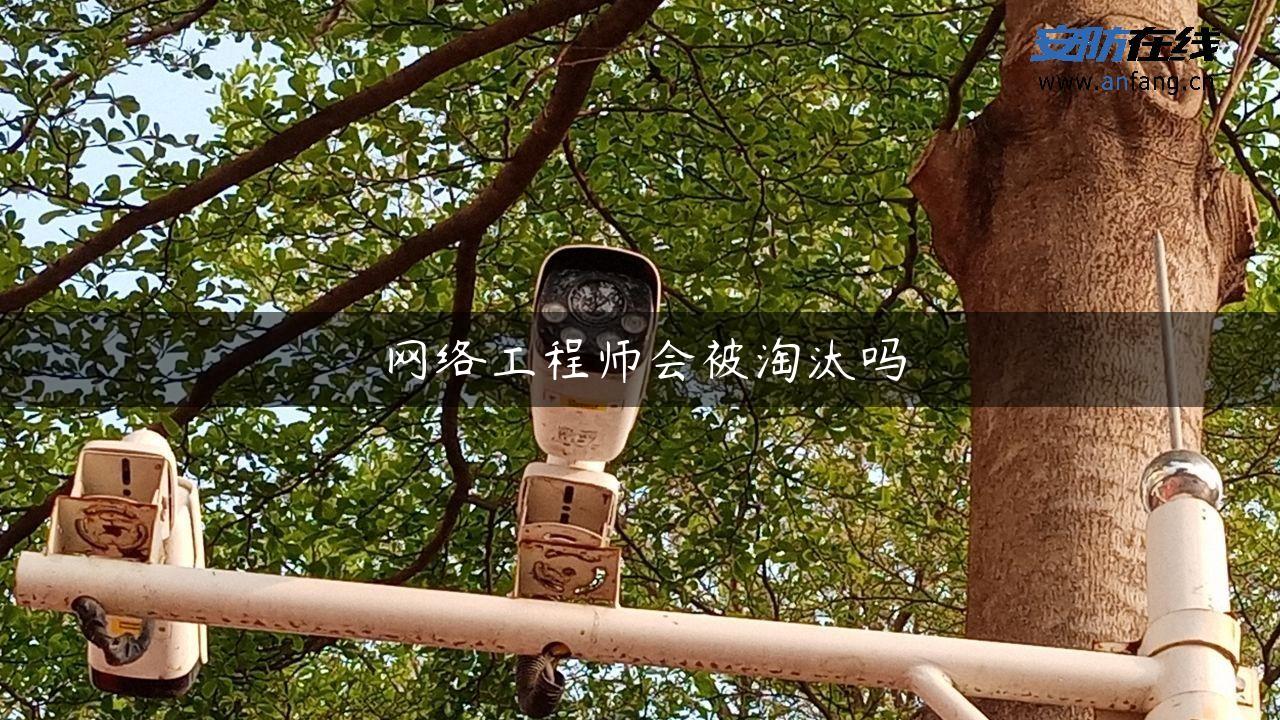 网络工程师会被淘汰吗