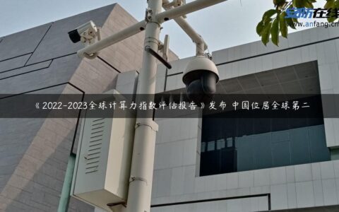 《2022-2023全球计算力指数评估报告》发布 中国位居全球第二