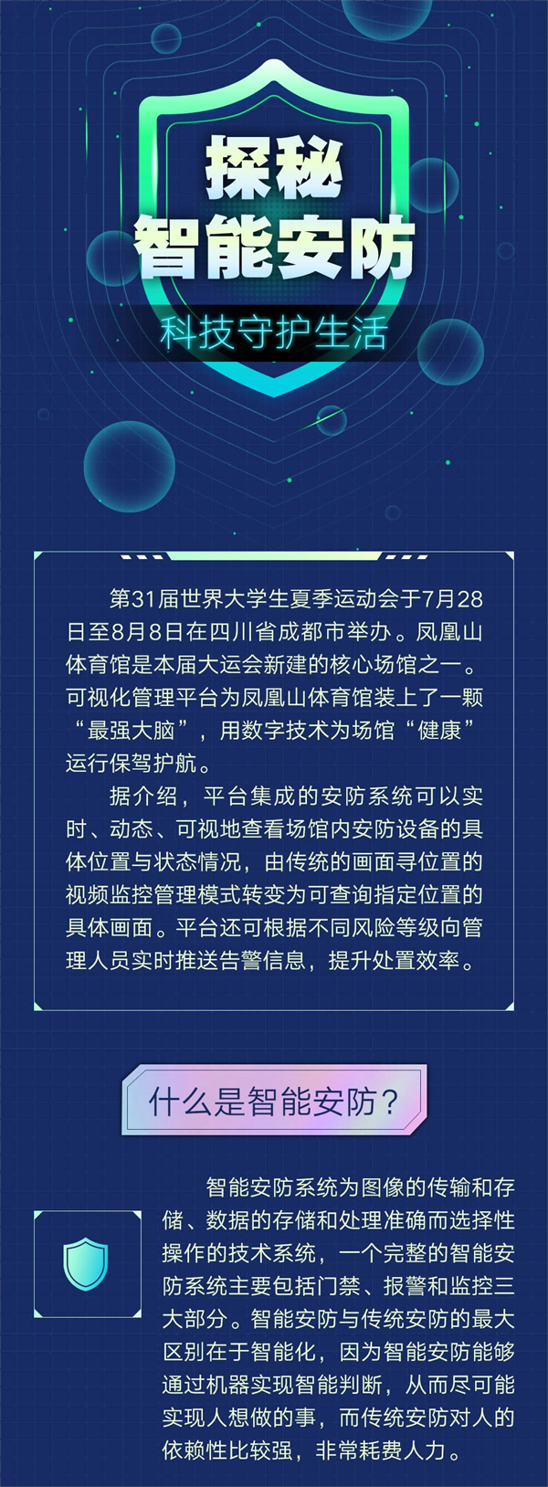 科普图解 | 探秘智能安防 科技守护生活