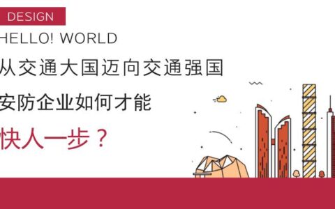 交通强国时代 安防企业如何才能“快人一步”？