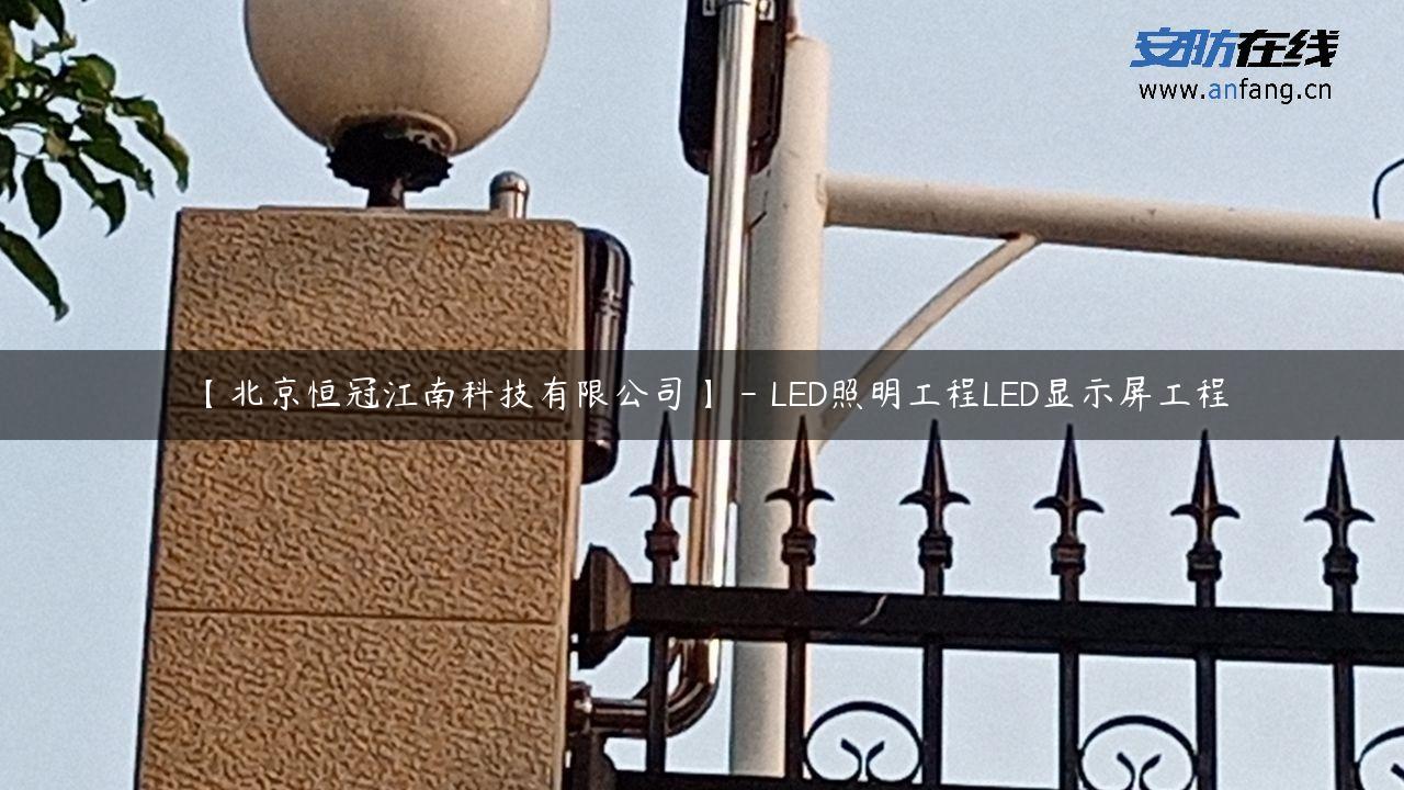 【北京恒冠江南科技有限公司】 – LED照明工程LED显示屏工程