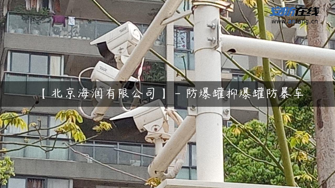 【北京海润有限公司】 – 防爆罐抑爆罐防暴车