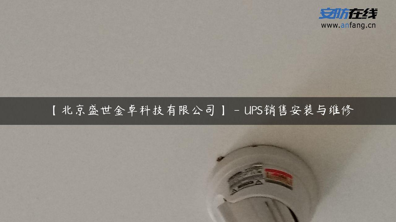 【北京盛世金卓科技有限公司】 – UPS销售安装与维修