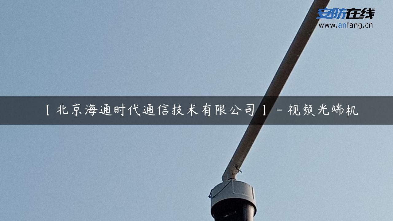 【北京海通时代通信技术有限公司】 – 视频光端机