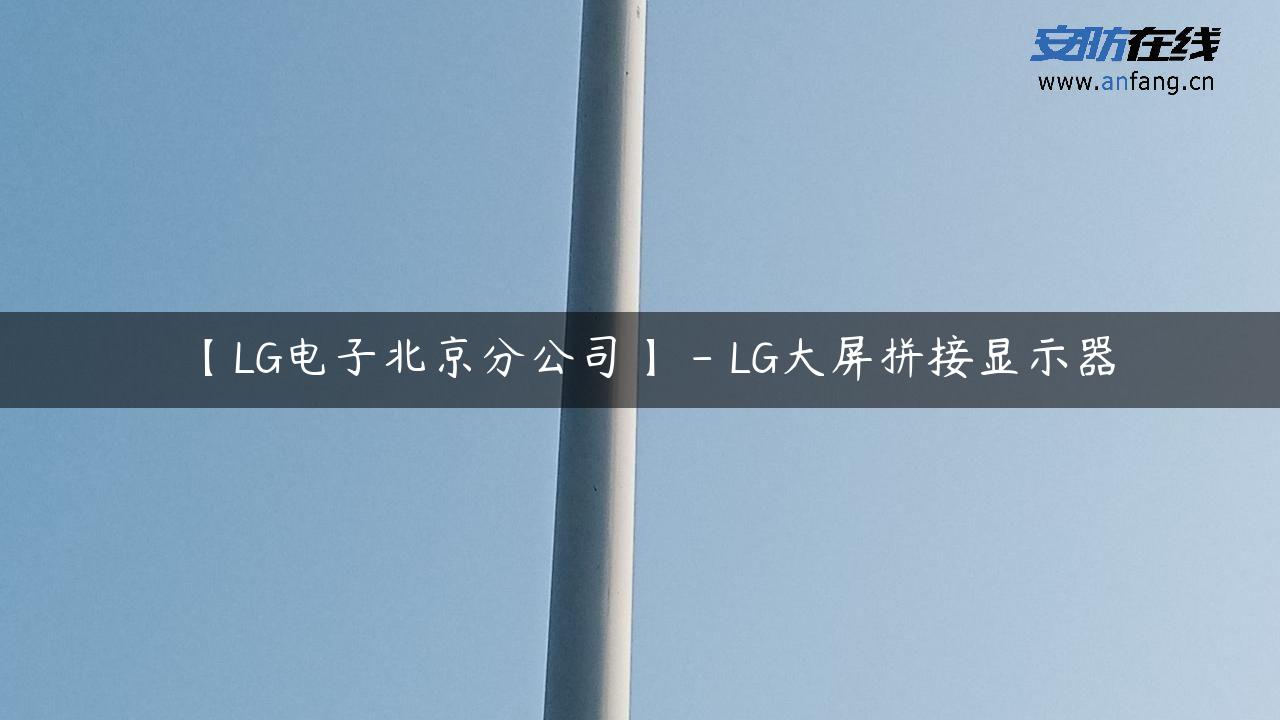 【LG电子北京分公司】 – LG大屏拼接显示器