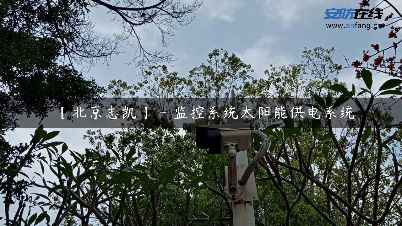 【北京志凯】 – 监控系统太阳能供电系统