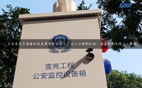 【北京昊宇通泰科技发展有限公司】 – 出入口控制系统、通道控制系统、三辊闸