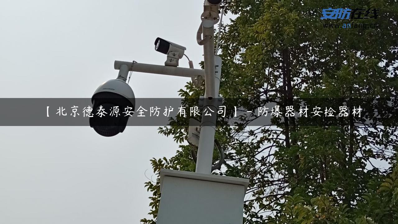 【北京德泰源安全防护有限公司】 – 防爆器材安检器材