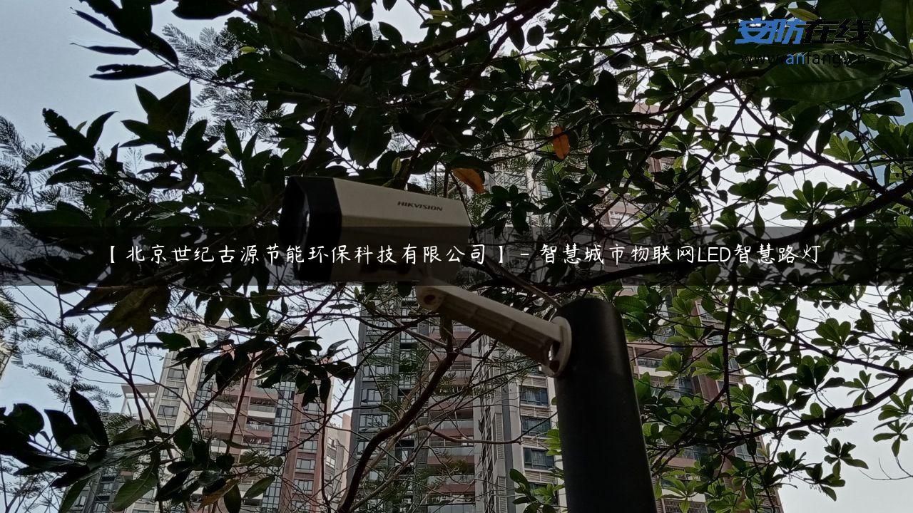 【北京世纪古源节能环保科技有限公司】 – 智慧城市物联网LED智慧路灯