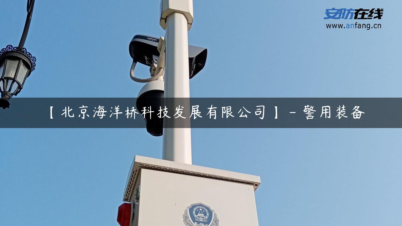 【北京海洋桥科技发展有限公司】 – 警用装备