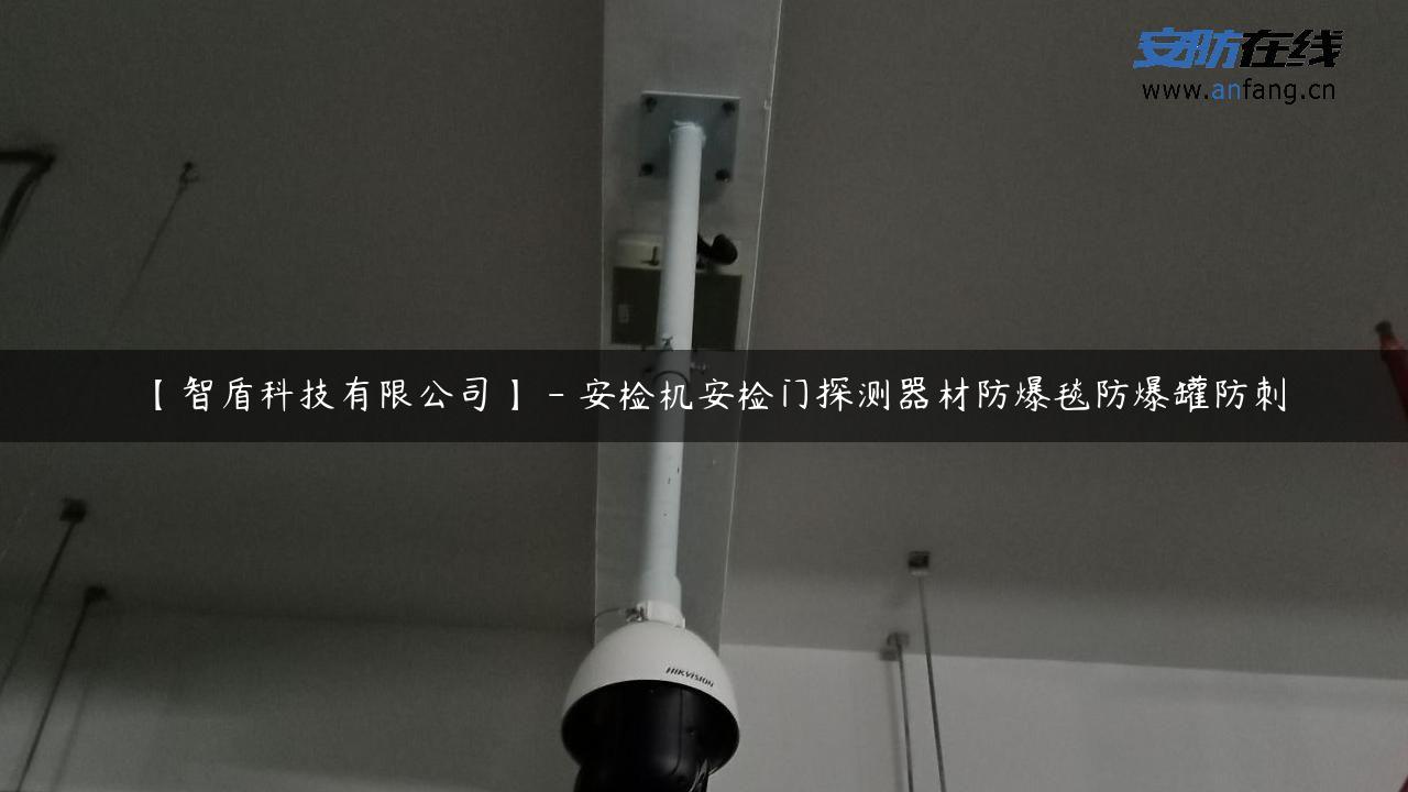 【智盾科技有限公司】 – 安检机安检门探测器材防爆毯防爆罐防刺