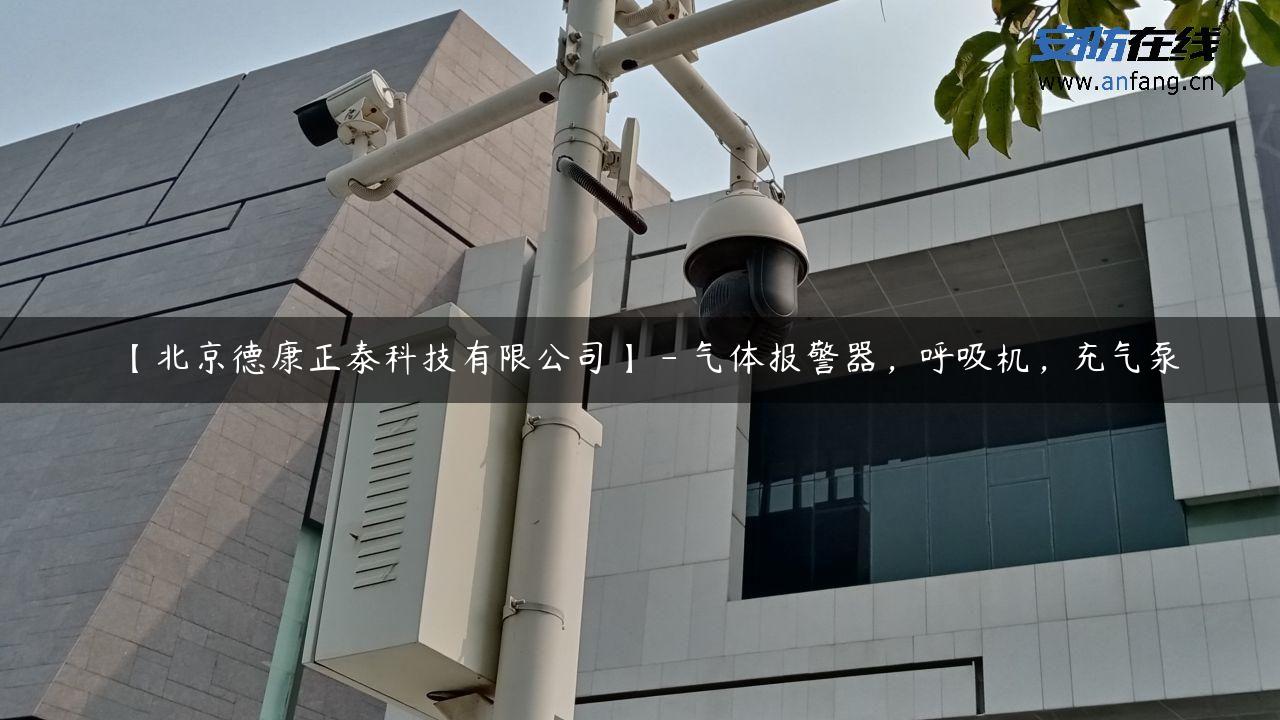 【北京德康正泰科技有限公司】 – 气体报警器，呼吸机，充气泵