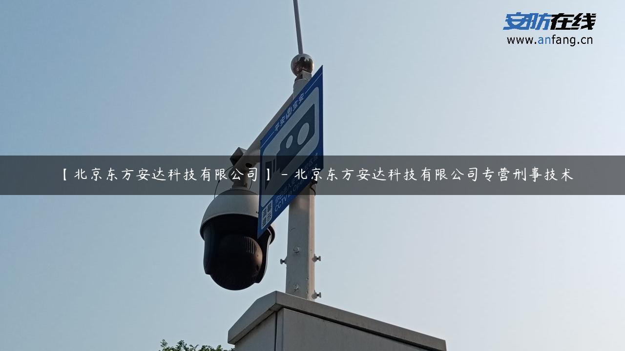 【北京东方安达科技有限公司】 – 北京东方安达科技有限公司专营刑事技术