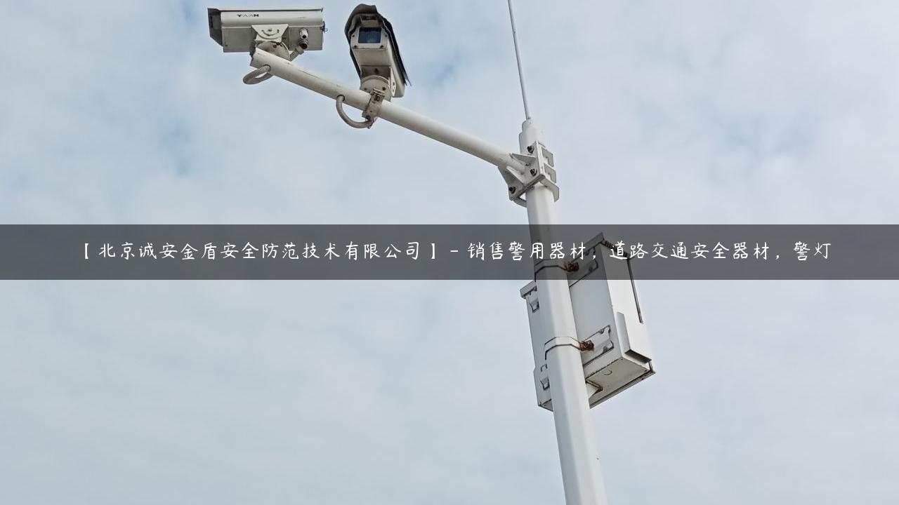 【北京诚安金盾安全防范技术有限公司】 – 销售警用器材，道路交通安全器材，警灯