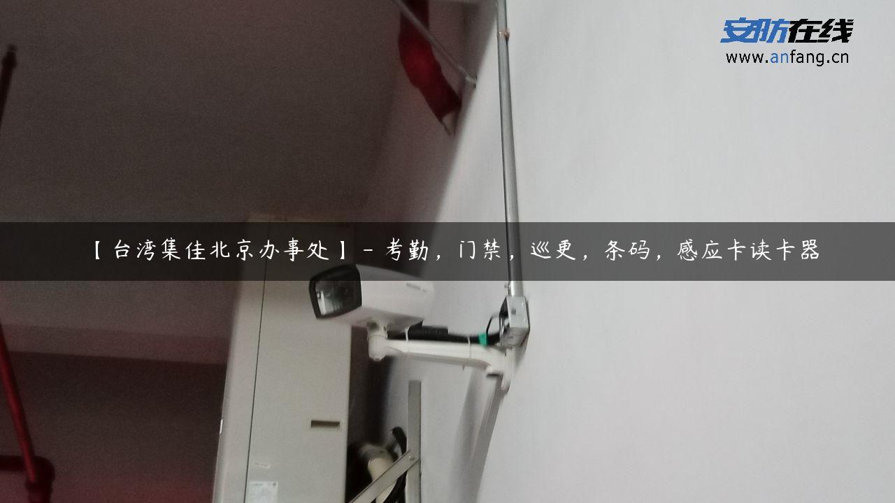 【台湾集佳北京办事处】 – 考勤，门禁，巡更，条码，感应卡读卡器