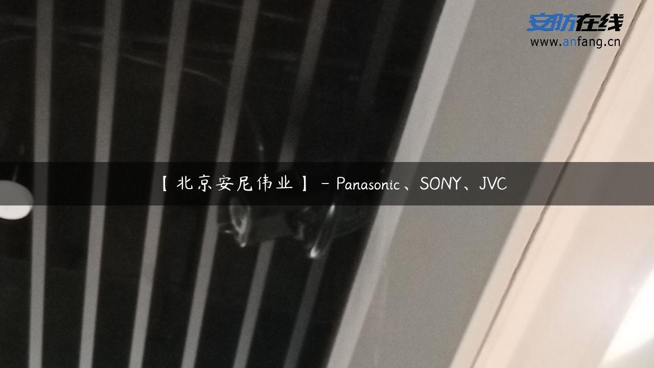 【北京安尼伟业】 – Panasonic、SONY、JVC