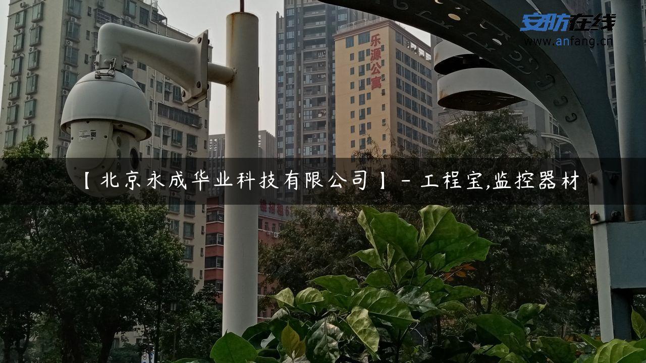 【北京永成华业科技有限公司】 – 工程宝,监控器材